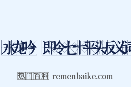 水龙吟·即令七十平头反义词是什么意思的图片